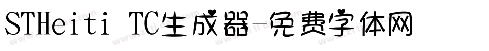 STHeiti TC生成器字体转换